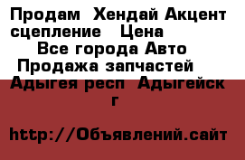 Продам  Хендай Акцент-сцепление › Цена ­ 2 500 - Все города Авто » Продажа запчастей   . Адыгея респ.,Адыгейск г.